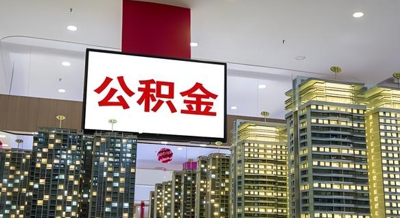 香河公积金只能打到本人卡上吗（公积金只能本人取出嘛）