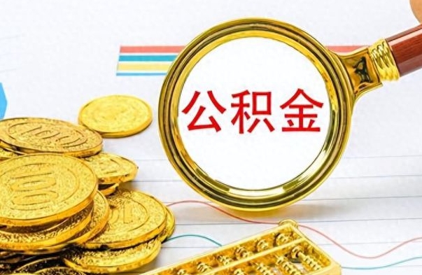 香河如何将公积金一次性取出（住房公积金如何一次性取完）